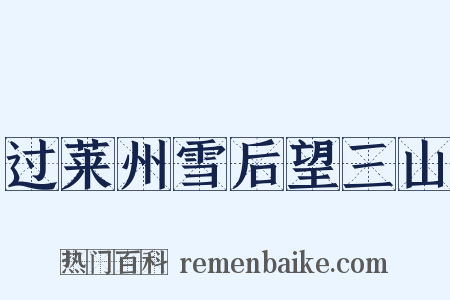 过莱州雪后望三山是什么意思的图片